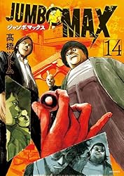 JUMBO MAX～ハイパーED薬密造人～（11） (ビッグコミックス) | 高橋